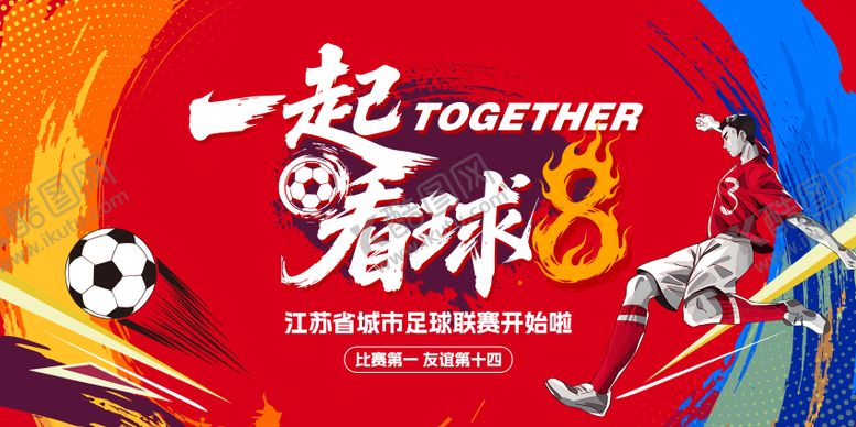 编号：69489312091448044229【酷图网】源文件下载-苏超足球比赛kv