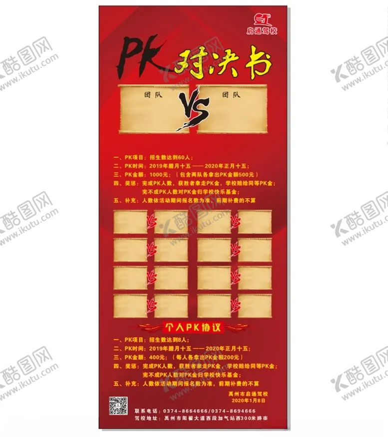 编号：83533707071008492458【酷图网】源文件下载-PK对决书