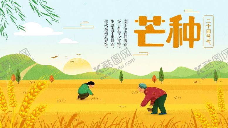 编号：35311405171756381247【酷图网】源文件下载-芒种