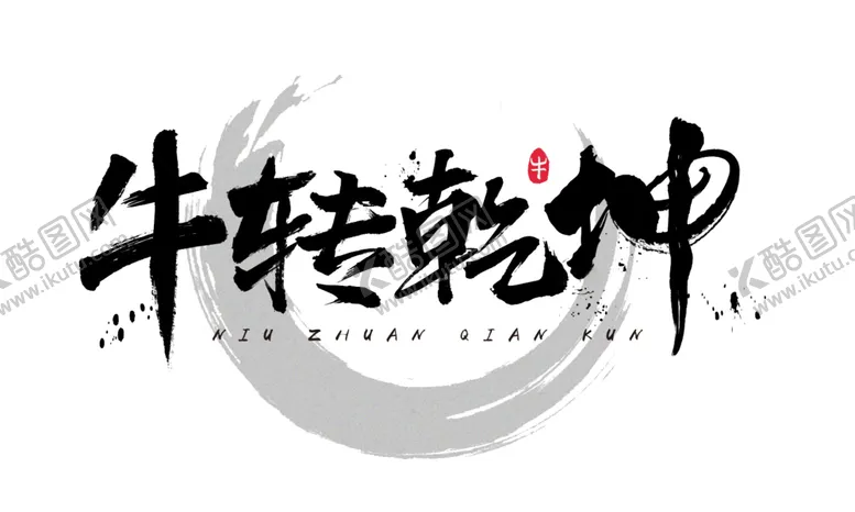 编号：10243503311725524440【酷图网】源文件下载-牛转钱坤字体