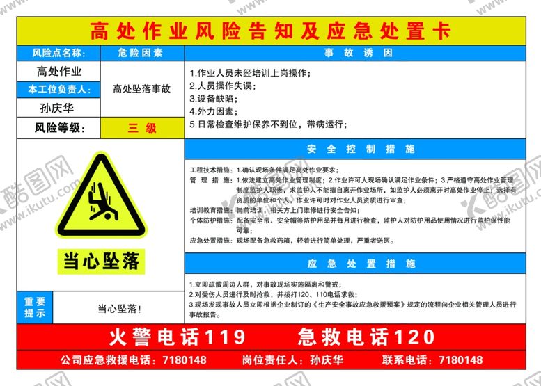 编号：86534204141749482948【酷图网】源文件下载-高处作业风险告知及应急处置卡