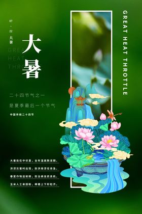 大暑