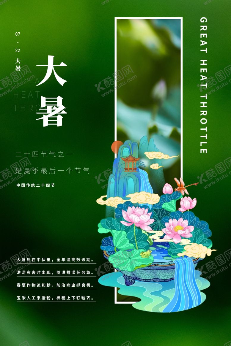 编号：62905905150345036547【酷图网】源文件下载-大暑