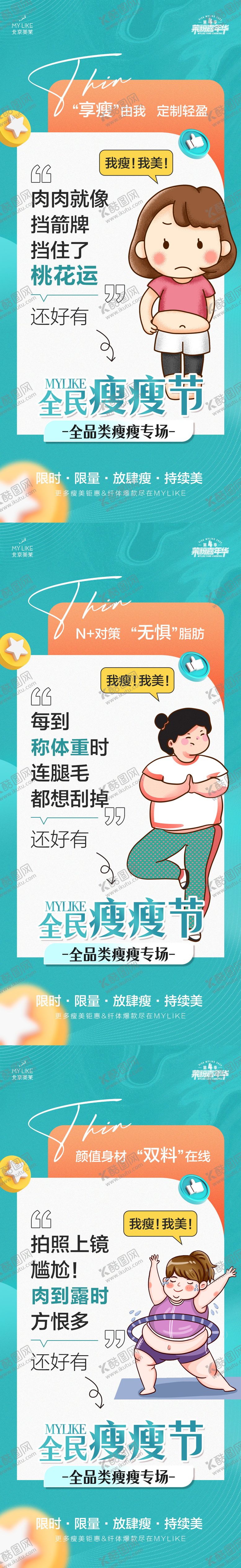 编号：88504111180318052226【酷图网】源文件下载-医美瘦瘦节海报