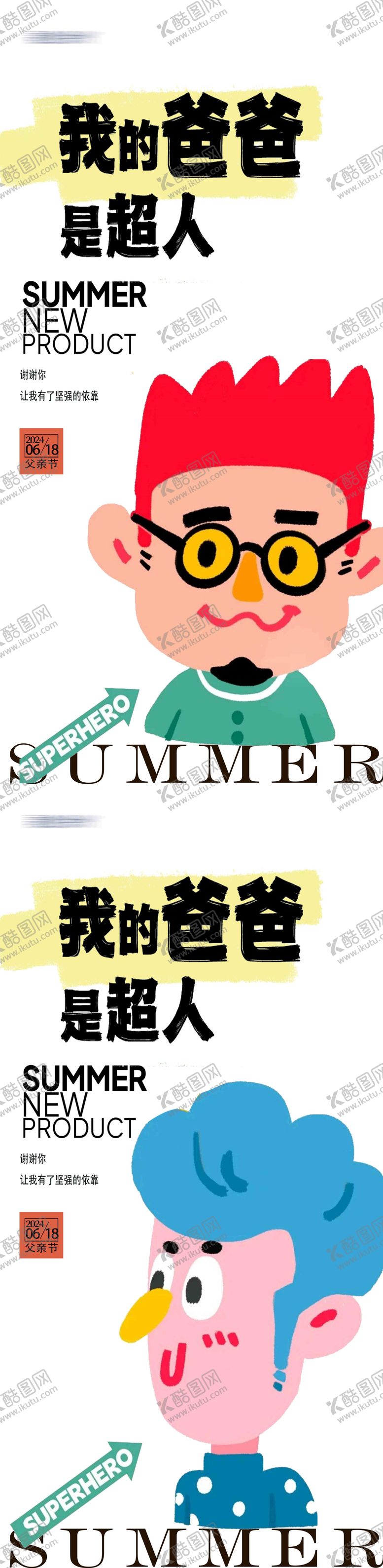 编号：37925212011140276351【酷图网】源文件下载-父亲节超人爸爸海报
