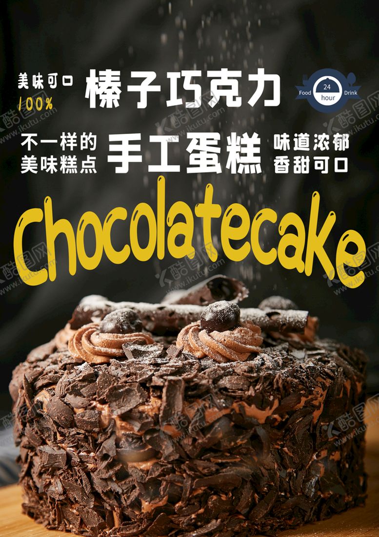 编号：16380709240928015627【酷图网】源文件下载-巧克力蛋糕