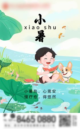 小暑插画节气海报