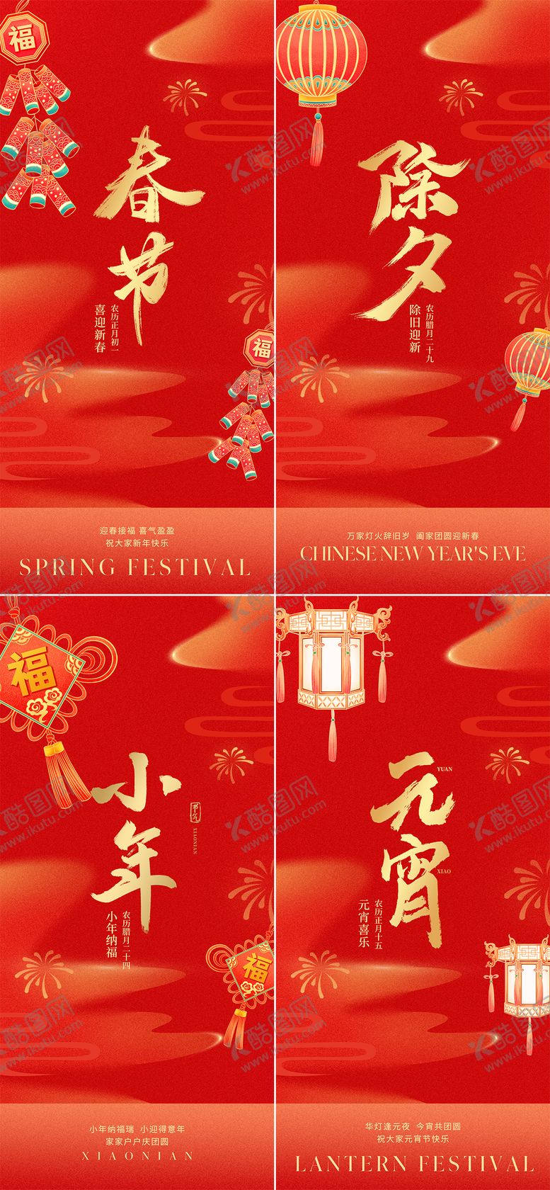 编号：81098301121634369205【酷图网】源文件下载-小年除夕春节元宵新年系列海报