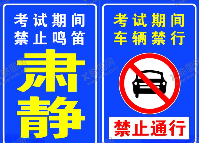 编号：94040809211528216888【酷图网】源文件下载-考试期间禁止鸣笛