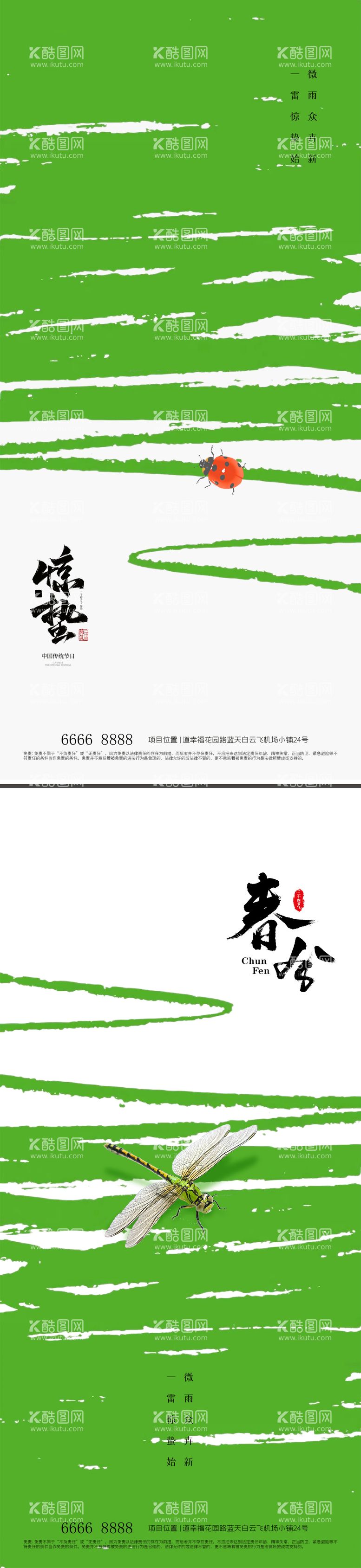 编号：66275211280436499302【酷图网】源文件下载-惊蛰春分海报