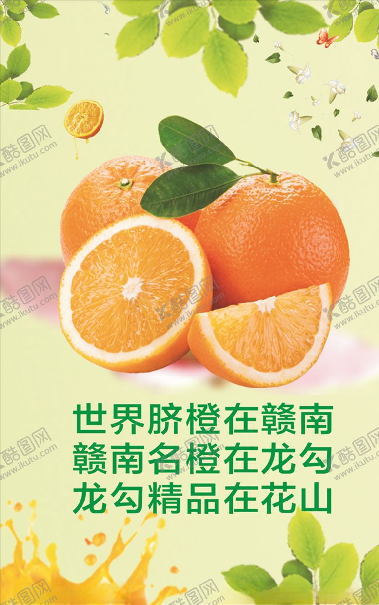 编号：94940910191450189143【酷图网】源文件下载-脐橙橙子橙子海报橙子展架