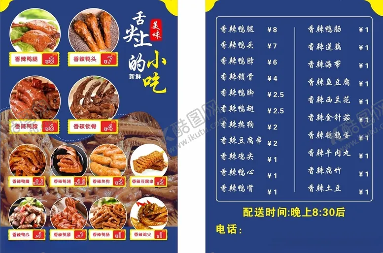 编号：41333402201138364891【酷图网】源文件下载-香辣卤味价目表