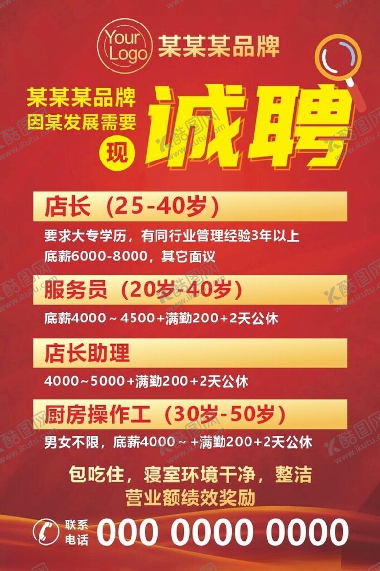 编号：87412403312333545558【酷图网】源文件下载-诚聘英才