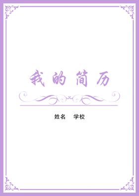 小升初简历