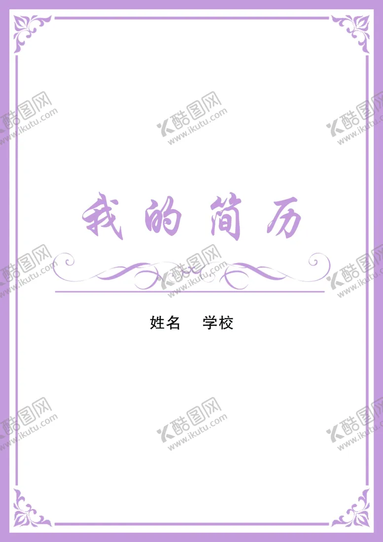 编号：35184606292343191513【酷图网】源文件下载-小升初简历