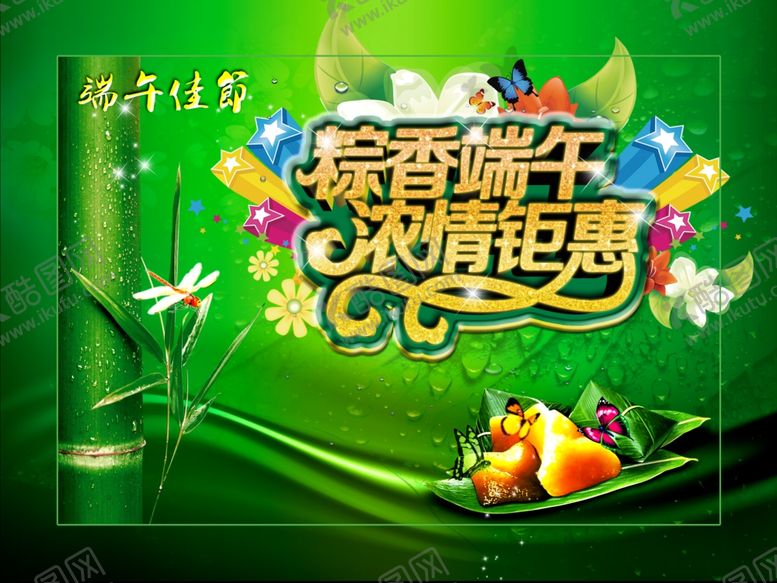 编号：14436309122321121054【酷图网】源文件下载-粽香端午浓情钜惠