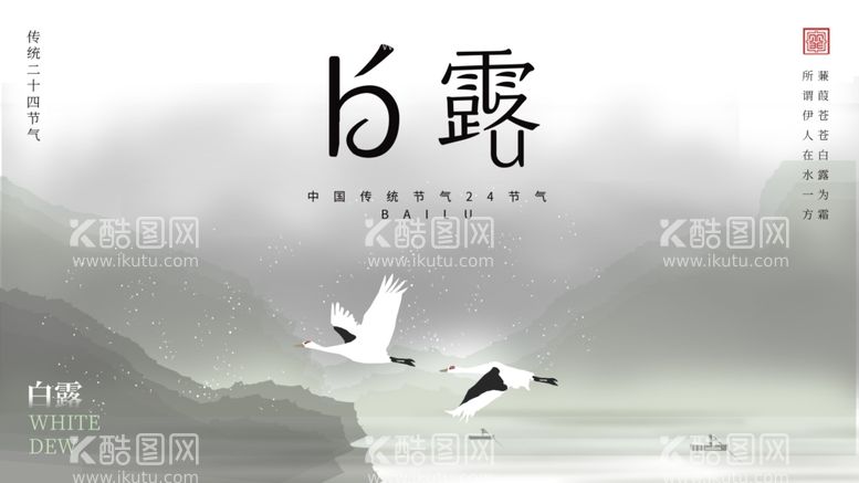 编号：17604211281739581735【酷图网】源文件下载-白露海报