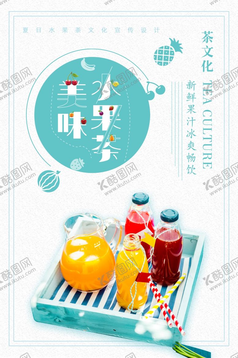编号：59188405040237551705【酷图网】源文件下载-水果茶海报