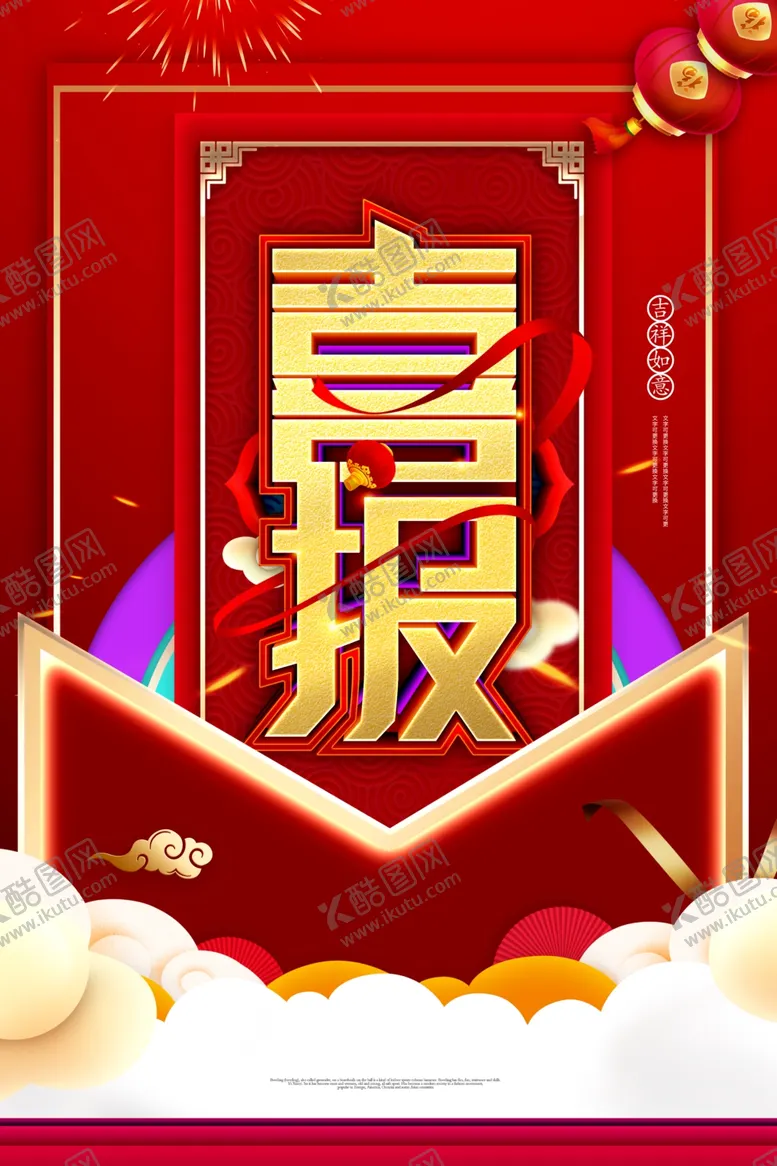 编号：56357406241637171308【酷图网】源文件下载-喜报
