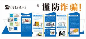 防范诈骗宣传资料展示