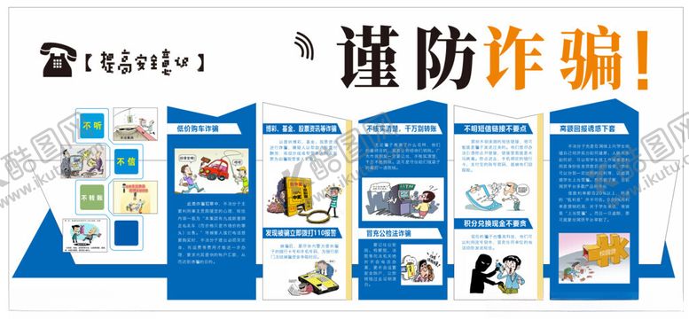 编号：42667504021705337102【酷图网】源文件下载-防范诈骗宣传资料展示
