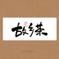 故乡茶书法字毛笔字毛笔手写字