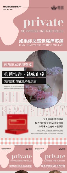 医美私密养护系列海报