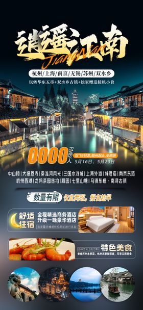 逍遥江南旅游海报