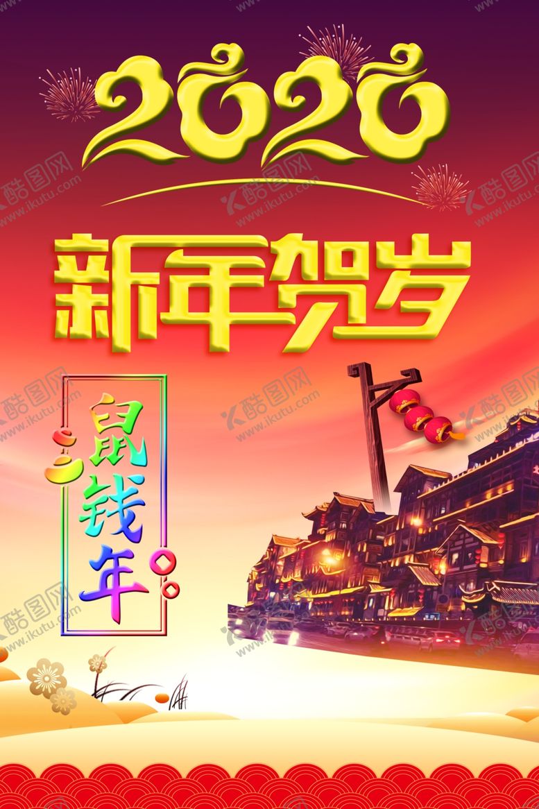 编号：20818010181954132888【酷图网】源文件下载-新年贺岁