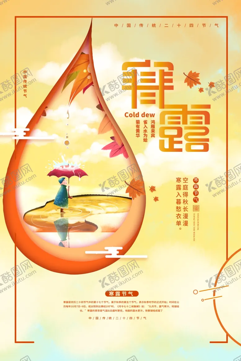 编号：20892201210712368055【酷图网】源文件下载-寒露中国传统节气海报