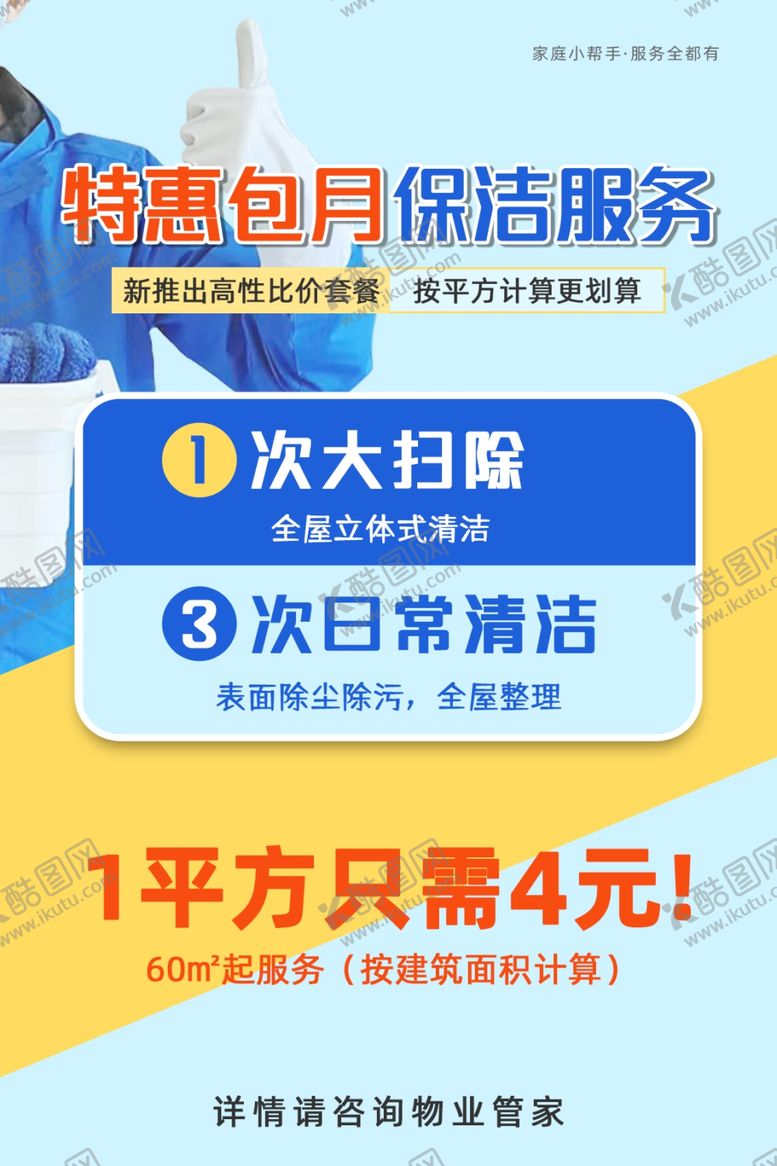 编号：34902002240514016011【酷图网】源文件下载-特惠包月保洁服务海报