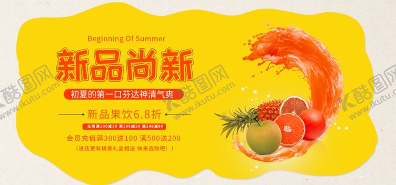 编号：76835110150924078480【酷图网】源文件下载-新品尚新