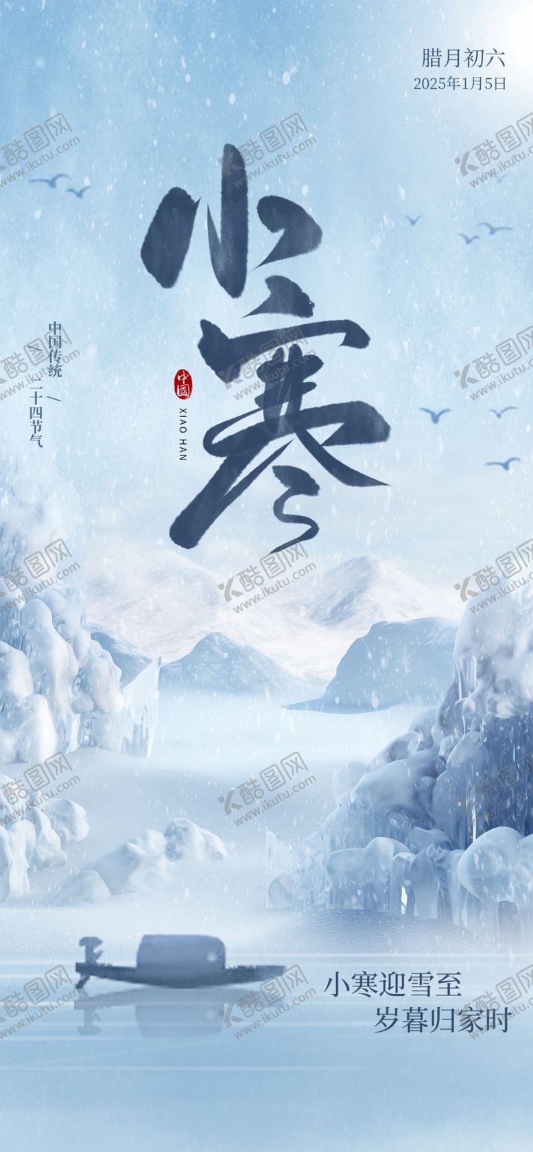 编号：61270702250459184396【酷图网】源文件下载-小寒海报