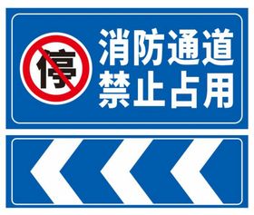 消防通道禁止吸烟