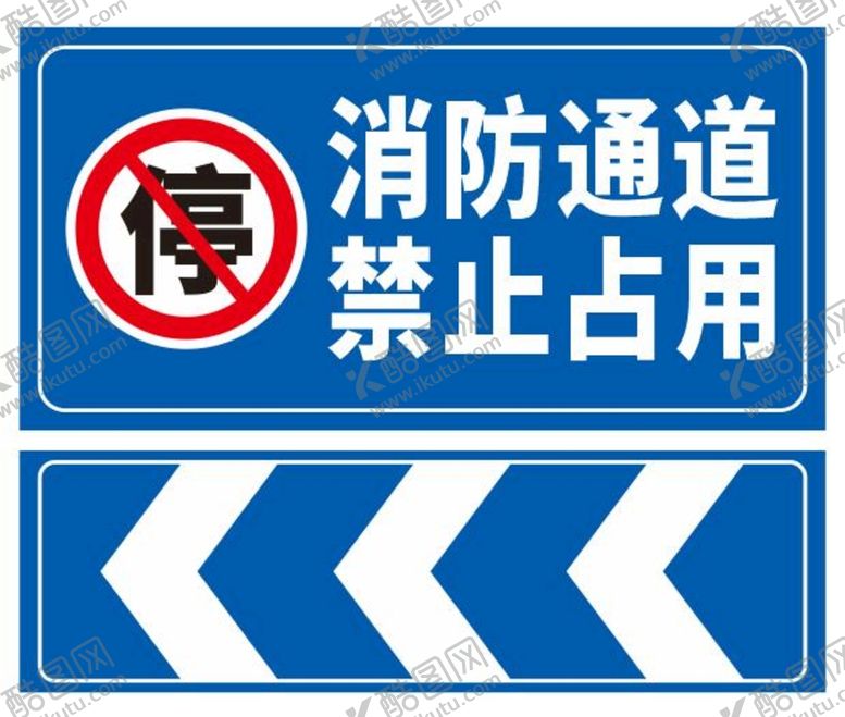 编号：97430601171213176458【酷图网】源文件下载-消防通道禁止占用
