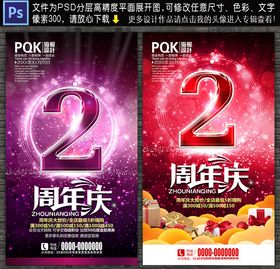 2周年庆