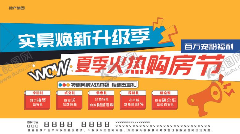 编号：49467607121015137503【酷图网】源文件下载-夏季购房节促销海报展板