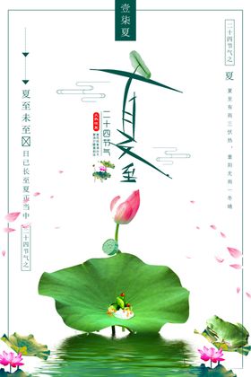 夏至地产海报莲子河边海报