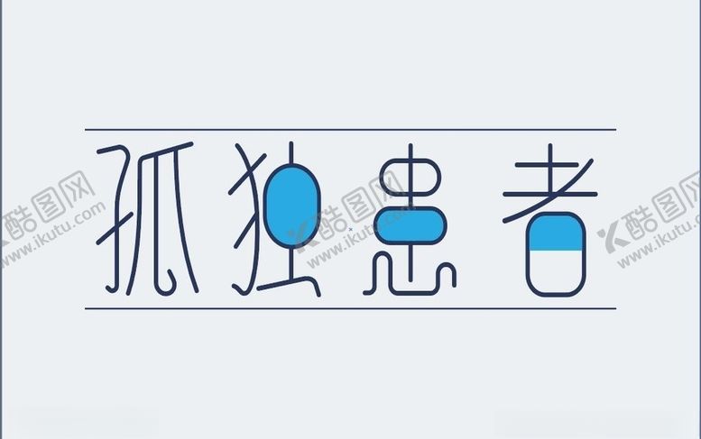 编号：51529306250959212413【酷图网】源文件下载-孤独患者字体设计
