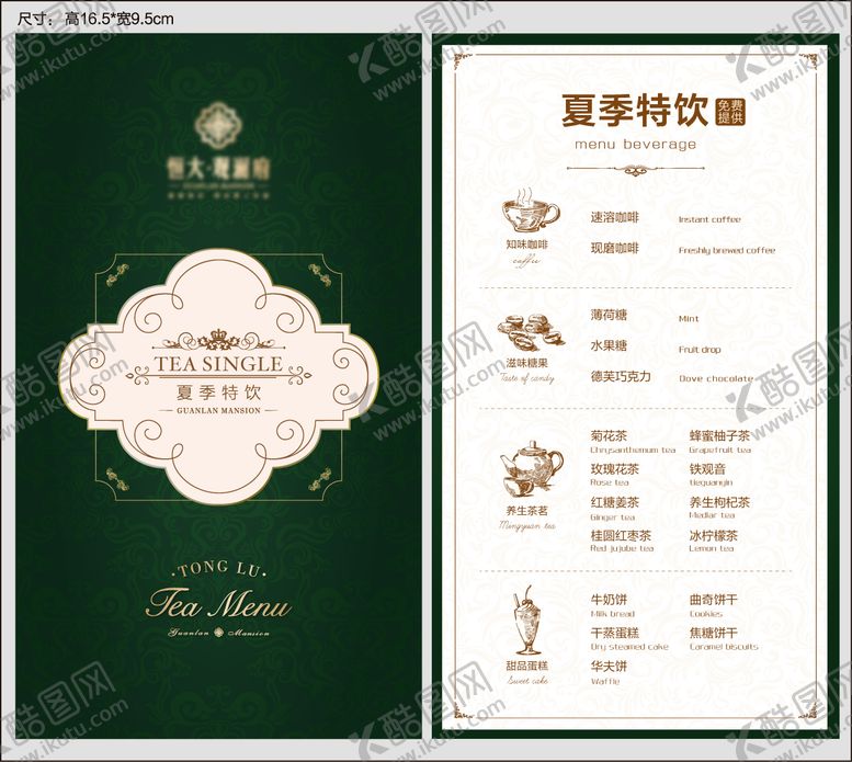 编号：42074001211626204420【酷图网】源文件下载-地产茶水单设计