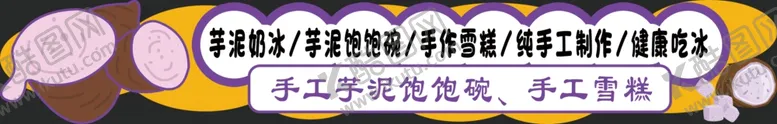 编号：56473001281356269626【酷图网】源文件下载-芋泥