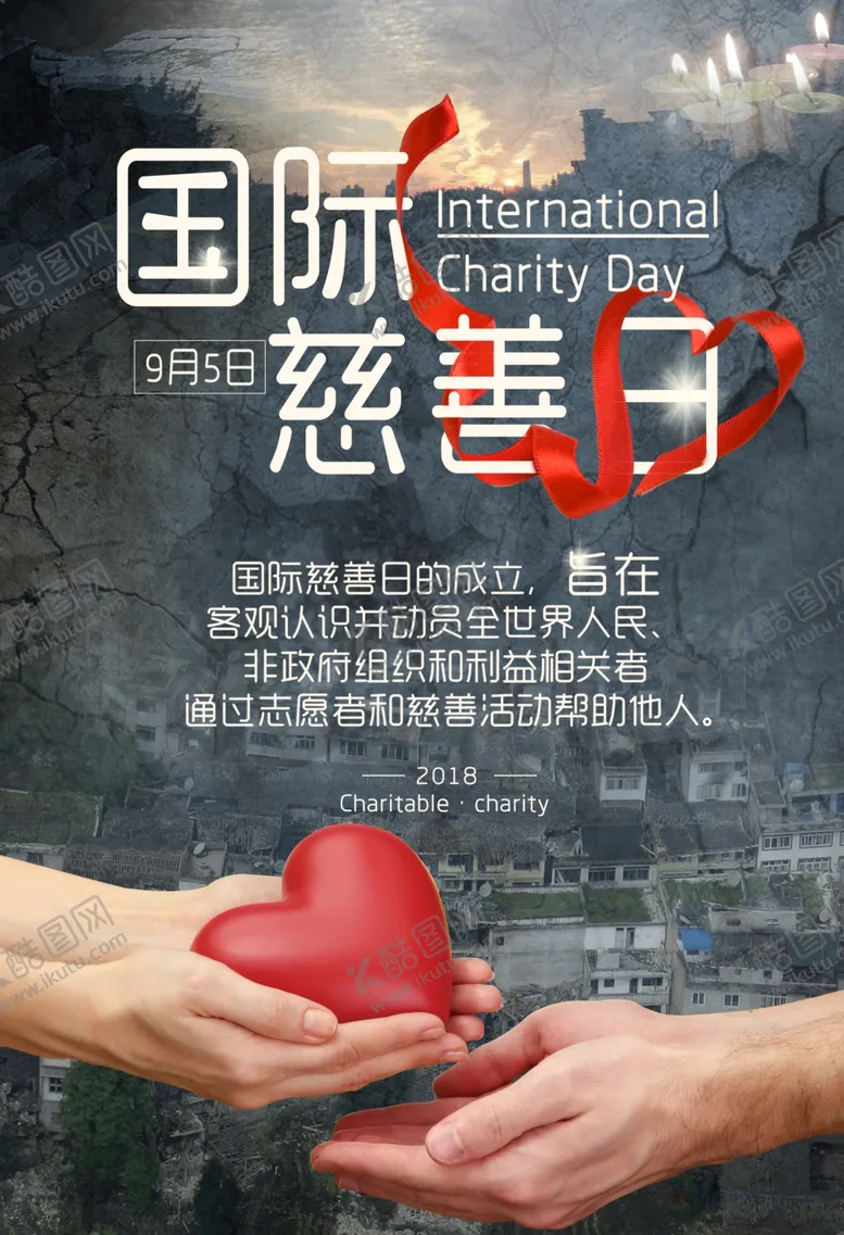 编号：39580606271450088382【酷图网】源文件下载-国际慈善日