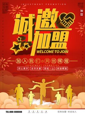 诚邀加盟