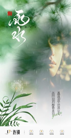 医美雨水节气海报