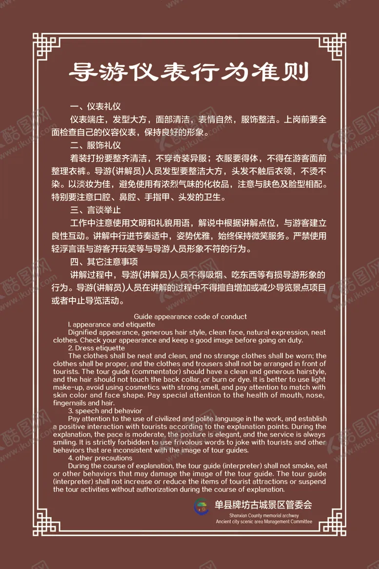 编号：68495907061014299317【酷图网】源文件下载-导游仪表行为准则