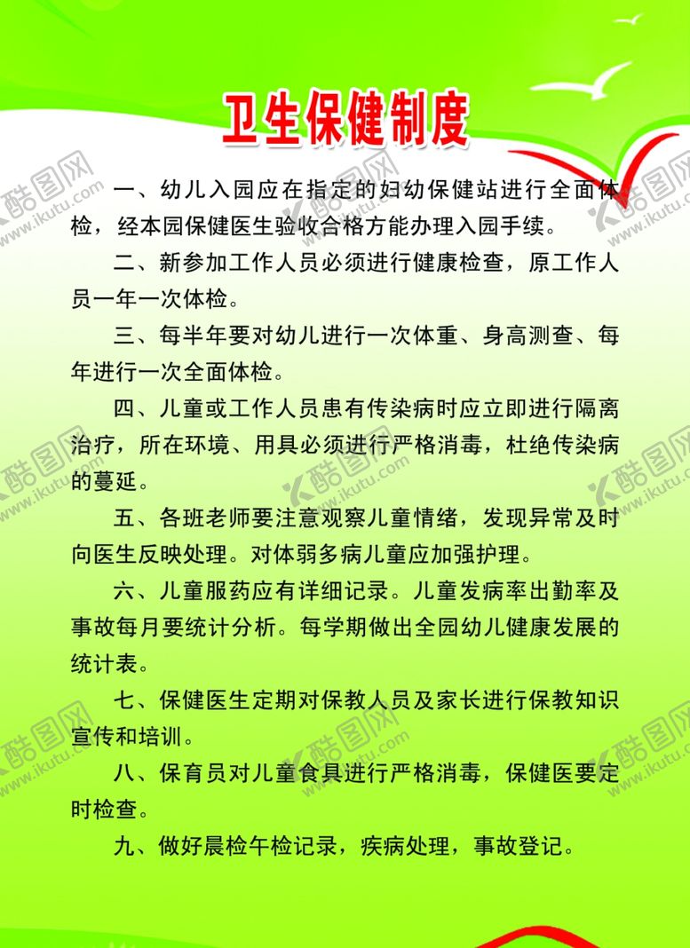 编号：66250910121700003085【酷图网】源文件下载-卫生保健制度