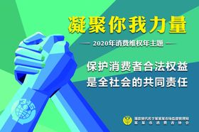 2020年消费维权年主题海报图
