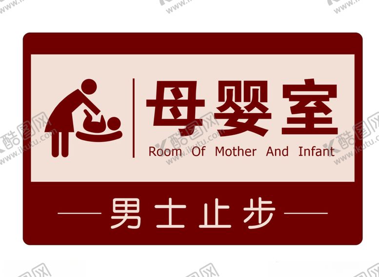 编号：55966004051641445891【酷图网】源文件下载-母婴室标识牌