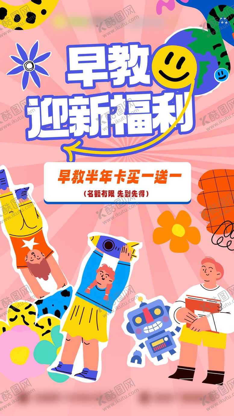 编号：28712601182056439576【酷图网】源文件下载-早教迎新福利活动海报