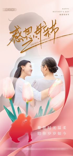 母亲节温馨海报